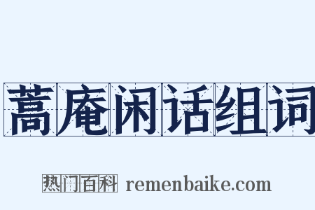 蒿庵闲话组词是什么意思的图片